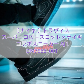 【ナイキ 】トラヴィス スーパーコピースコット × ナイキ コラボスニーカー AJ1 DM7866-001