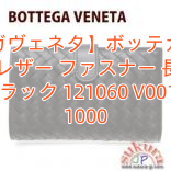 【ボッテガヴェネタ】ボッテガヴェネタ新作 レザー ファスナー 長財布 ブラック 121060 V001N 1000
