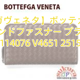 【ボッテガヴェネタ】ボッテガヴェネタ ラウンドファスナー ブラウン 114076 V4651 2515