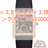 【カルティエ】カルティエ時計コピー タンク ＭＣ W5330002