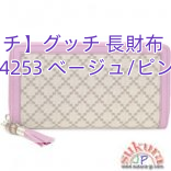 【グッチ】グッチ 長財布 コピー 224253 ベージュ/ピンク