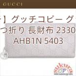 【グッチ】グッチコピー グッチシマ 二つ折り 長財布 233024 AHB1N 5403